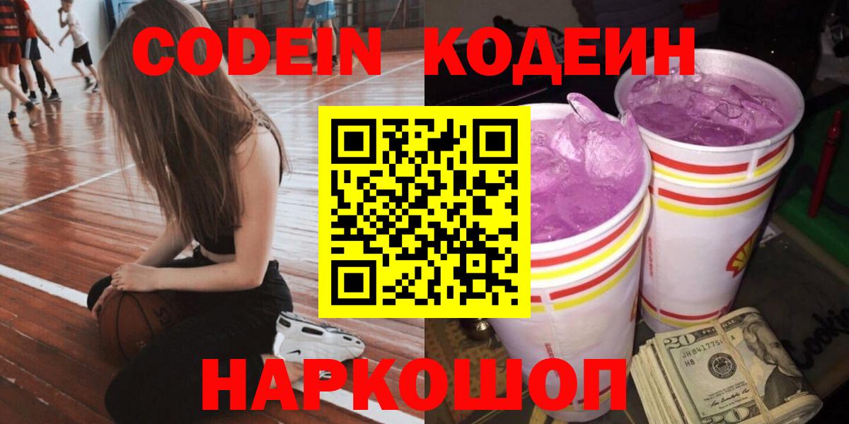 Codein напиток Lean (лин)  Codein Purple Drank  Вход с VPN  Ахтубинск 
